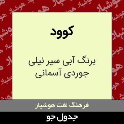 تصویری از کوود