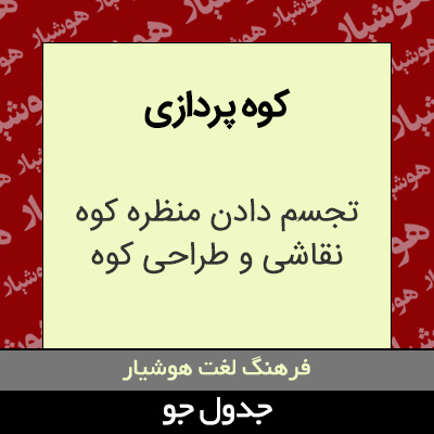 تصویری از کوه پردازی