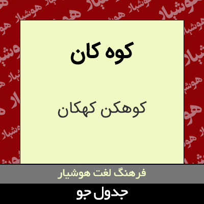 تصویری از کوه کان