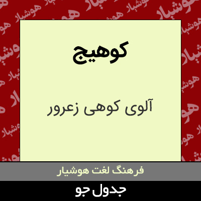 تصویری از کوهیج