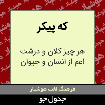 تصویری از که پیکر