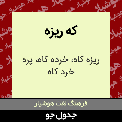 تصویری از که ریزه