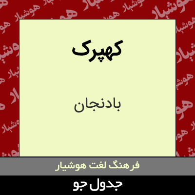 تصویری از کهپرک