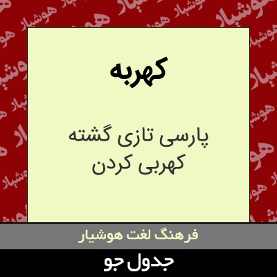 تصویری از کهربه