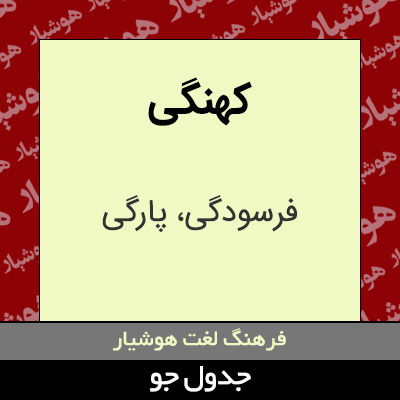 تصویری از کهنگی