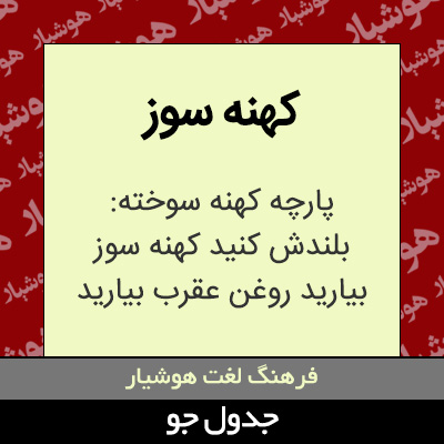 تصویری از کهنه سوز