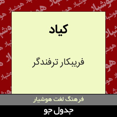 تصویری از کیاد