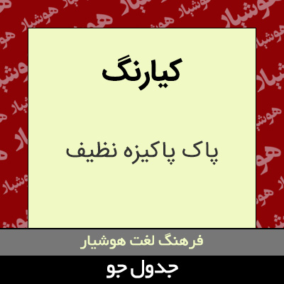 تصویری از کیارنگ