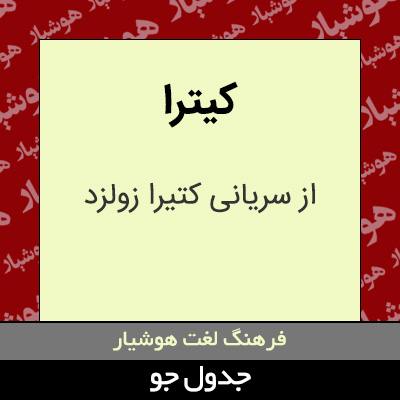 تصویری از کیترا