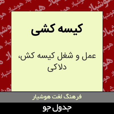 تصویری از کیسه کشی