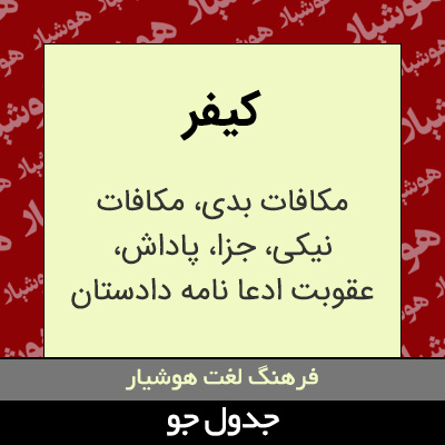 تصویری از کیفر