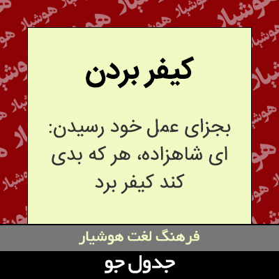تصویری از کیفر بردن