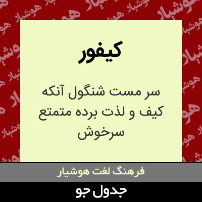 تصویری از کیفور