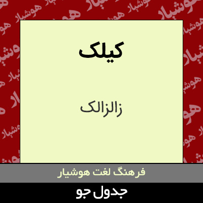 تصویری از کیلک