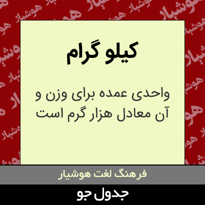 تصویری از کیلو گرام