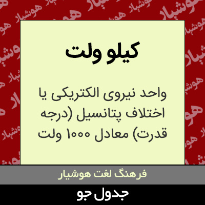 تصویری از کیلو ولت