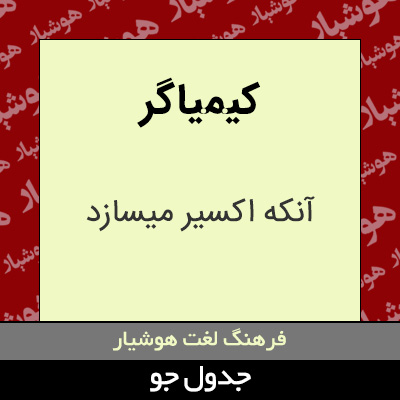 تصویری از کیمیاگر