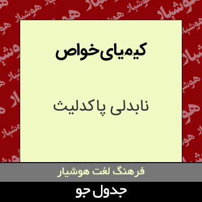 تصویری از کیمیای خواص