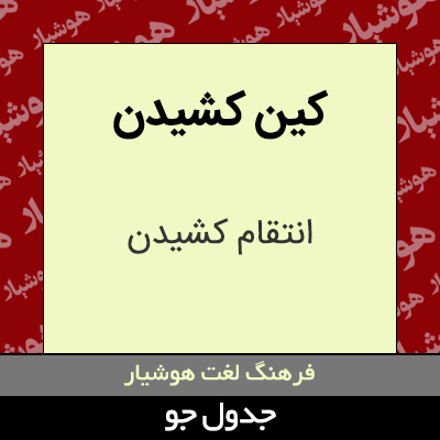 تصویری از کین کشیدن