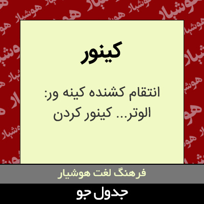 تصویری از کینور