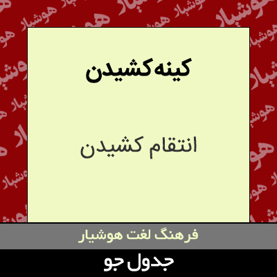 تصویری از کینه کشیدن