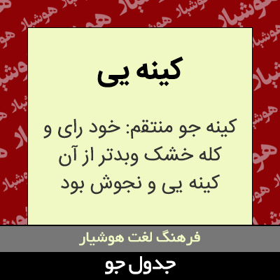تصویری از کینه یی