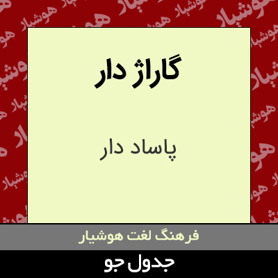 تصویری از گاراژ دار