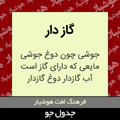 تصویری از گاز دار