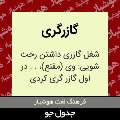 تصویری از گازرگری