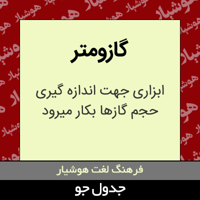 تصویری از گازومتر