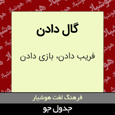 تصویری از گال دادن