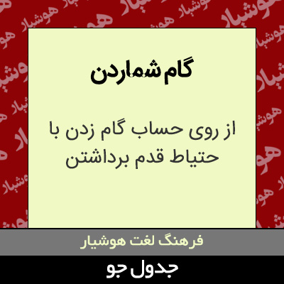 تصویری از گام شماردن