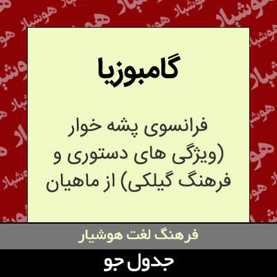 تصویری از گامبوزیا