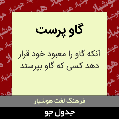 تصویری از گاو پرست