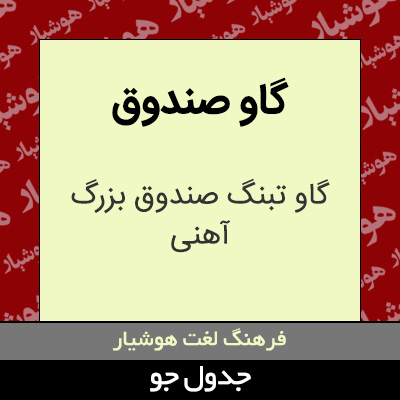 تصویری از گاو صندوق