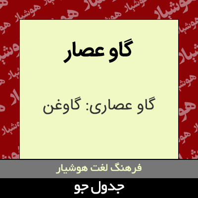 تصویری از گاو عصار