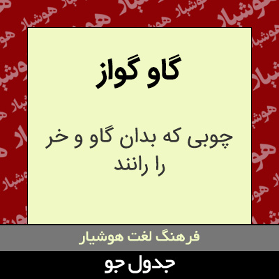 تصویری از گاو گواز