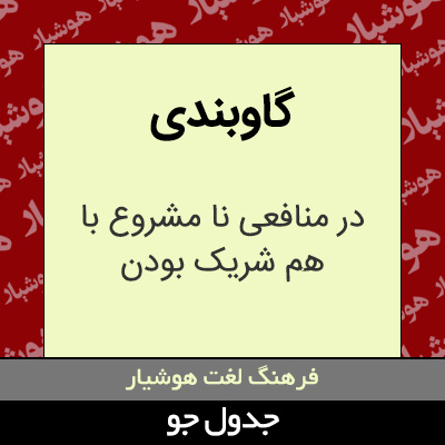 تصویری از گاوبندی