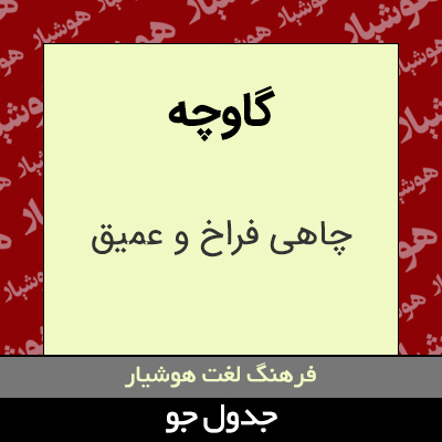 تصویری از گاوچه