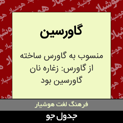 تصویری از گاورسین