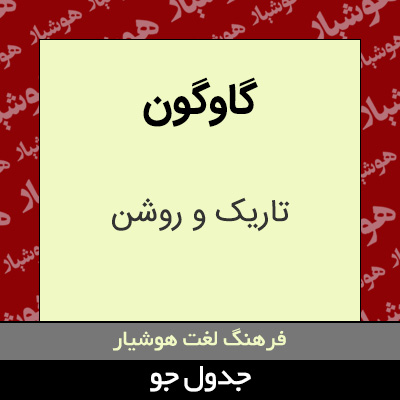 تصویری از گاوگون