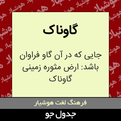 تصویری از گاوناک