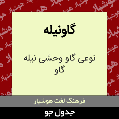 تصویری از گاونیله