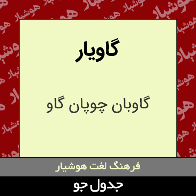 تصویری از گاویار