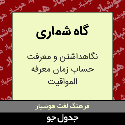 تصویری از گاه شماری