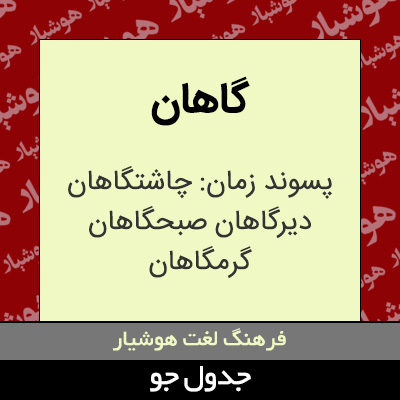 تصویری از گاهان
