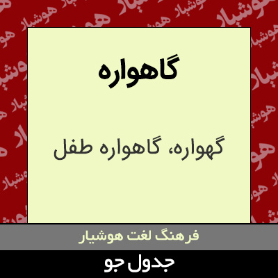 تصویری از گاهواره