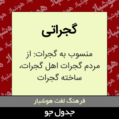 تصویری از گجراتی