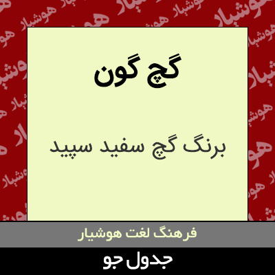 تصویری از گچ گون