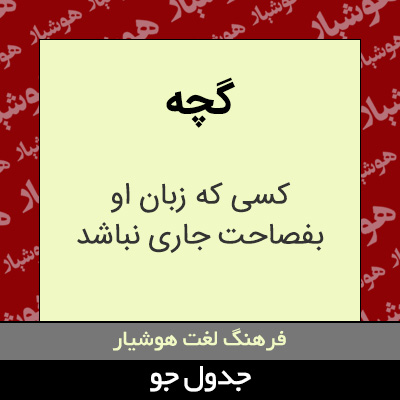 تصویری از گچه